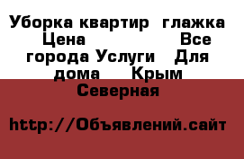 Уборка квартир, глажка. › Цена ­ 1000-2000 - Все города Услуги » Для дома   . Крым,Северная